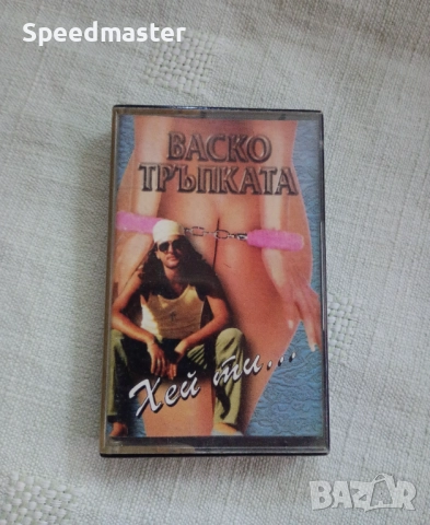 Васко Тръпката - Хей ти, снимка 1