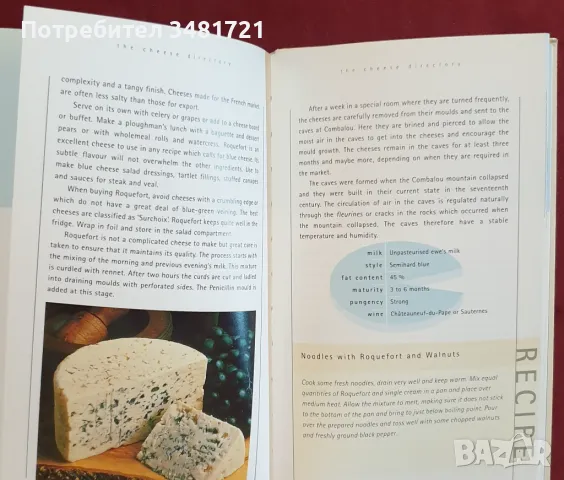 Справочник на сирената / The Cheese Companion. The Connoisseur's Guide, снимка 7 - Енциклопедии, справочници - 48276508