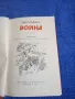 Иван Стаднюк - Война книга трета , снимка 5