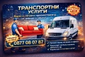 Транспортни услуги! КЪРТИ, ЧИСТИ, ИЗВОЗВА. Хамали, транспорт!, снимка 1
