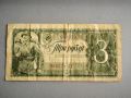 Банкнота - СССР - 3 рубли | 1938г., снимка 1