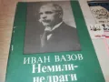 ИВАН ВАЗОВ 0910240910, снимка 2