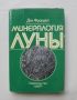 Книга Минералогия Луны - Дж. Фрондел 1978 г., снимка 1