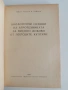 Биологични основи на агротехниката за високи добиви от полските култури, снимка 6