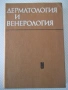 Книга "Дерматология и венерология - Ив. Толев" - 434 стр., снимка 1