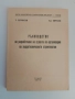 Ръководство за разработване на проекта по организация на хидротехническото строителство, снимка 1