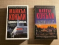 "Кралете на трилъра" книги на различни автори, снимка 6