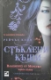 Вампирите от Морганвил. Книга 1-4 /  Рейчъл Кейн, снимка 4