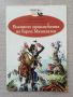 Военните приключения на барон Мюнхаузен, Рудолф Ерих Распе, снимка 1 - Детски книжки - 45981052