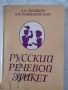 Русский Речевой Етикет, снимка 1