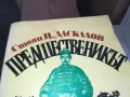 ПРЕДШЕСТВЕНИКЪТ 1402250755, снимка 5