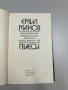 Пиеси: Улица безименна; Грешката на Авел; Витрината; Когато чайките спят - Емил Манов, снимка 2
