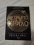 "Четвърто крило" първа книга от поредица, снимка 1