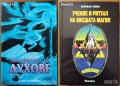 Призоваване на духове;Пътешествия на съзнанието;Пътуване извън тялото;Разговори с небесата;Хипнозата, снимка 4