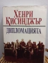 Дипломацията - Хенри Кисинджър , снимка 1