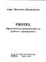 Protel. Практическо ръководство за работа с програмата., Виолета Димитрова, 2002, снимка 2