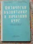 Физическо възпитание в началния курс - 1964 г., снимка 1