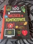 Нова-100 любопитни неща за Числата и Компютрите, снимка 1