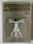 Христоматия по литература за 10 клас Булвест 2000, снимка 1