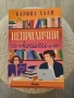 Карина Хали - "Неприлични книги", снимка 1