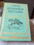 Приключенски Романи - Карл Май, Майн Рид - 5лв.бр., снимка 1