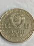 Монета 1 рубла 1970г. СССР тема 100г. От рождението на В.Й.Ленин за КОЛЕКЦИЯ 30610, снимка 1