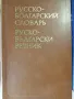 Руско-български речници, снимка 3