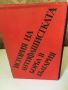 История на антифашистката борба в България, 1 и 2 том, снимка 5