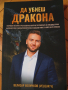 "Да убиеш дракона"- Победа над страха/ Книга за Личностно развитие/, снимка 1