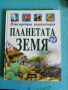 Илюстрована енциклопедия Планетата земя, снимка 1 - Енциклопедии, справочници - 45912156