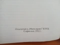 Книга"Защо истинската любов чака", снимка 1