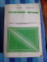 Техническо чертане , снимка 3