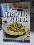 Кухнята на баба. Книга 1-10 - Юлиана Димитрова, снимка 15