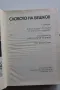Словото на Бешков - Александър Гетман, Станислав Сивриев, снимка 2