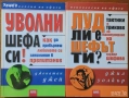 Апетит за секс;Програмиране на ума;Загадките на твоя мозък;12-те правила;Уволни шефа си;101 лъжи  др, снимка 3