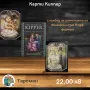 ОРАКУЛСКИ ПРЕДСАЗАТЕЛНИ  КАРТИ - ЛЕНОРМАН, КИПЕР И РУНИ КАРТИ, снимка 10