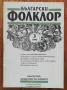 Български фолклор, кн. 3, 1992, Стефана Стойкова, снимка 1