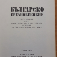 Българско средновековие, Иван Дуйчев, 1972, снимка 2 - Специализирана литература - 44975188