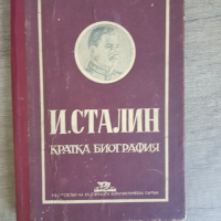 И.Сталин Кратка автобиография, снимка 1 - Антикварни и старинни предмети - 45004195