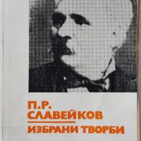 Избрани творби, Петко Р. Славейков(10.5), снимка 1 - Художествена литература - 45768021