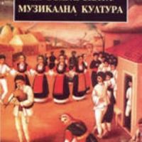 Кратка история на българската музикална култура, снимка 1 - Специализирана литература - 45250712