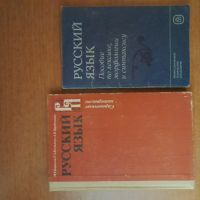 Руска учебна литература, снимка 3 - Учебници, учебни тетрадки - 45093821