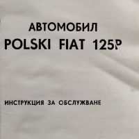 Polski Fiat 125p: Инструкция за обслужване, снимка 2 - Специализирана литература - 45526507