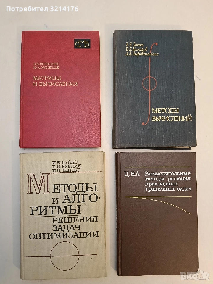 Методы и алгоритмы решения задач оптимизации - И. В. Бейко, В. Н. Бублек, П. Н. Зинкько, снимка 1