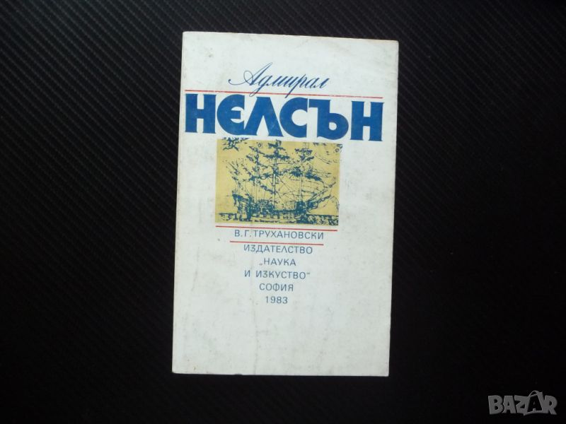 Адмирал Нелсън Владимир Трухановски флот плаване кораби корабоплаване, снимка 1