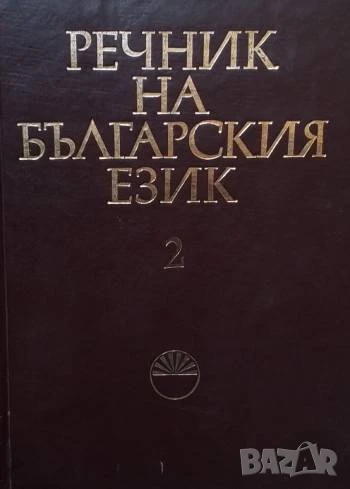 Речник на българския език. Том 2: В, снимка 1
