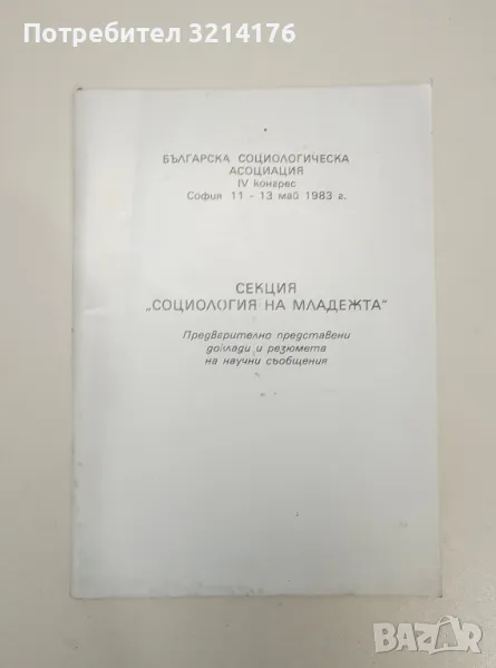 Секция „Социология на младежта“. Българска социологическа асоциация София 11-13 май 1983г., снимка 1