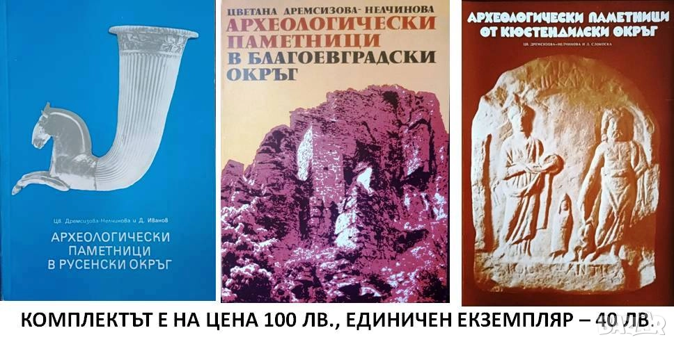 Археологически паметници в Русенски, в Благоевградски и в Кюстендилски окръзи, снимка 1