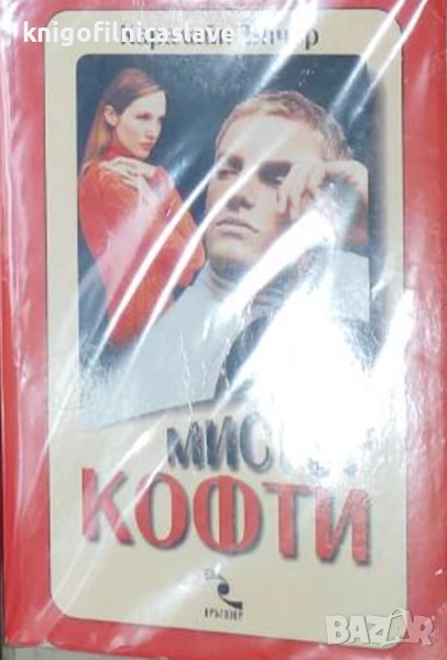Каралайн Ъпчер - Мистър Кофти (2002), снимка 1