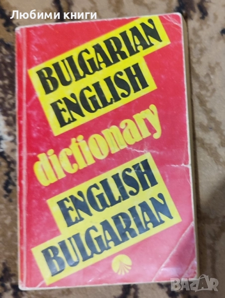 Bulgarian-English / English-Bulgarian Dictionary, снимка 1